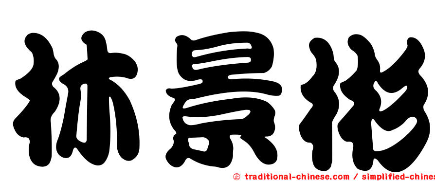 林景彬