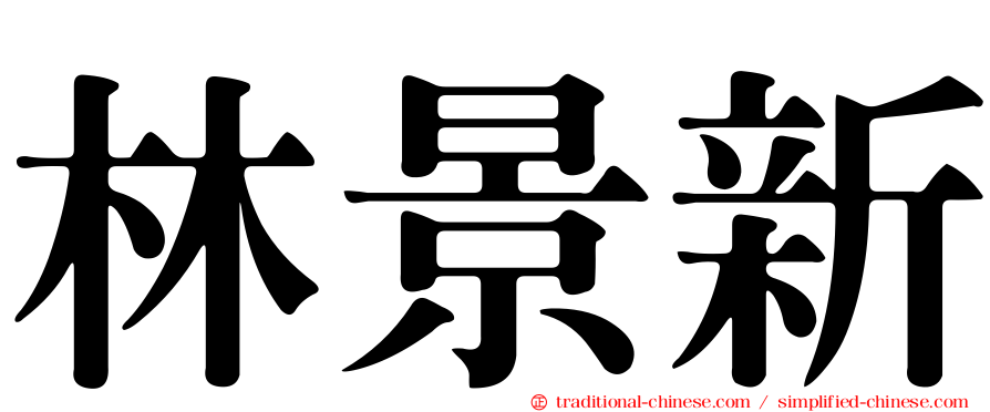 林景新