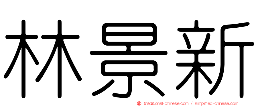 林景新