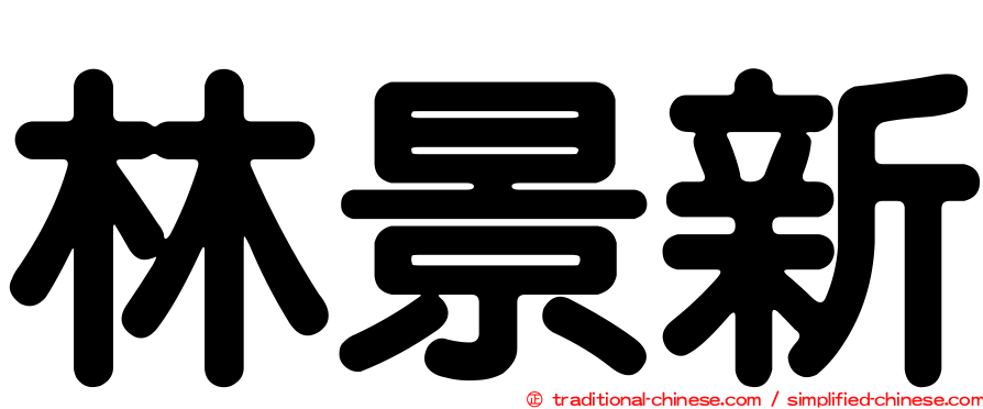 林景新