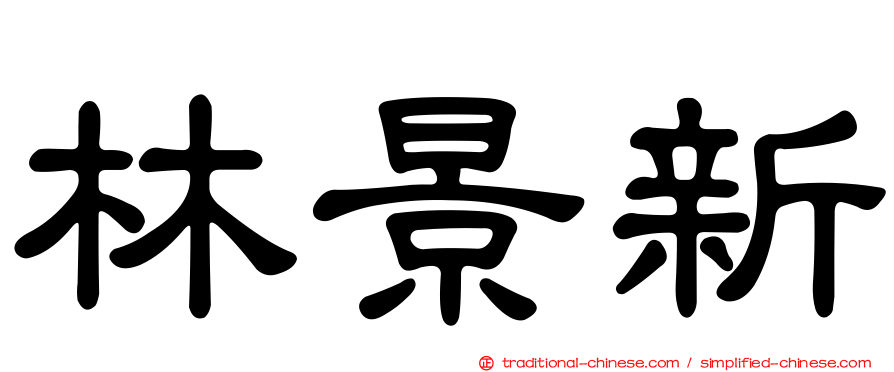 林景新