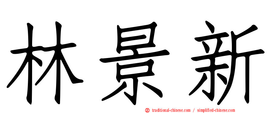 林景新