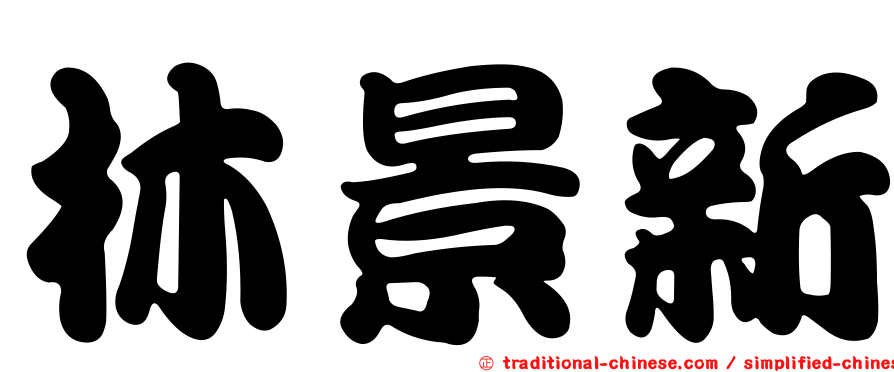 林景新
