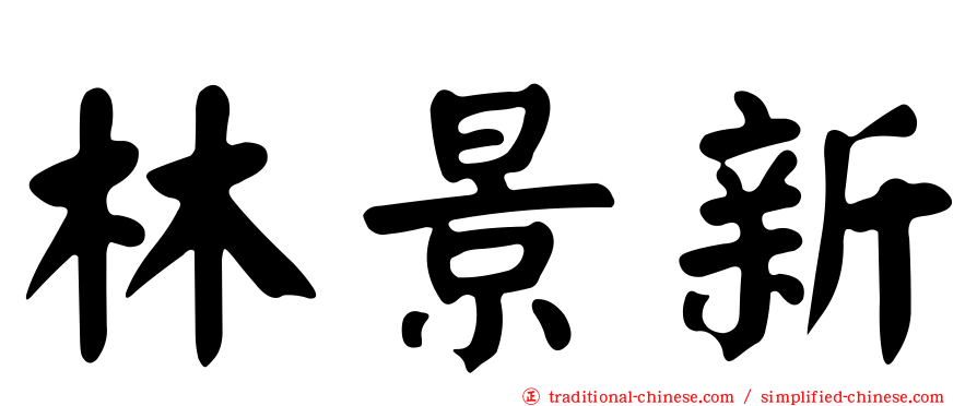 林景新