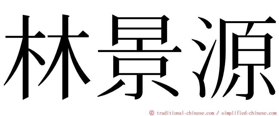 林景源 ming font