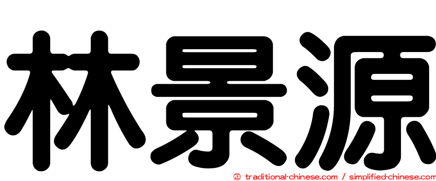 林景源
