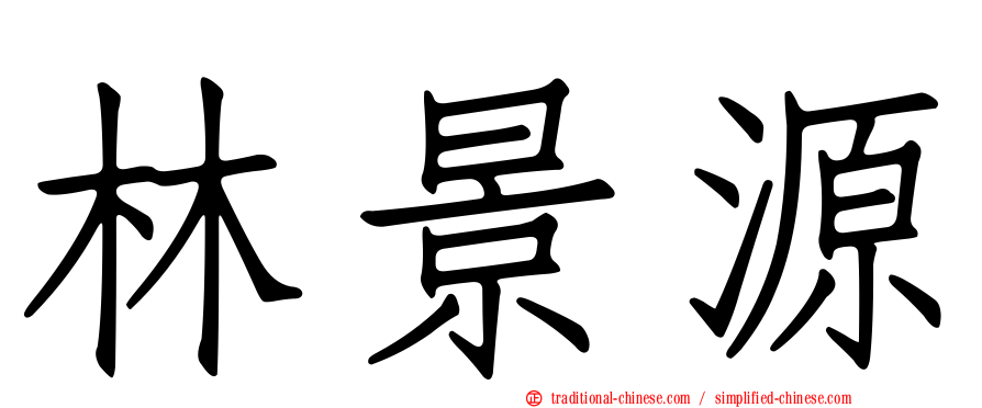 林景源