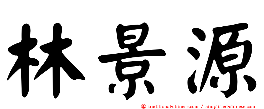 林景源