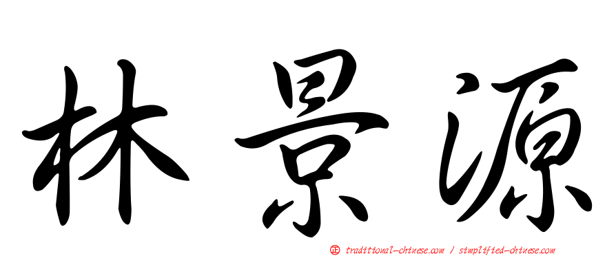 林景源