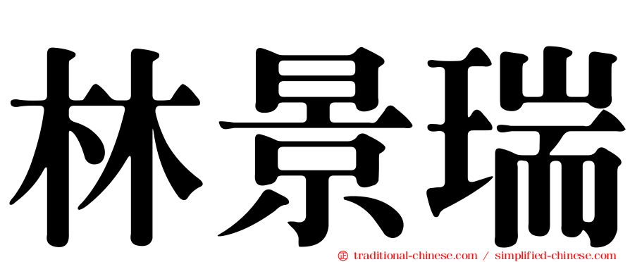 林景瑞