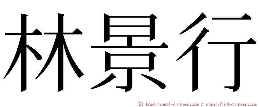 林景行 ming font