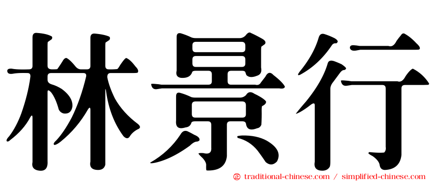 林景行