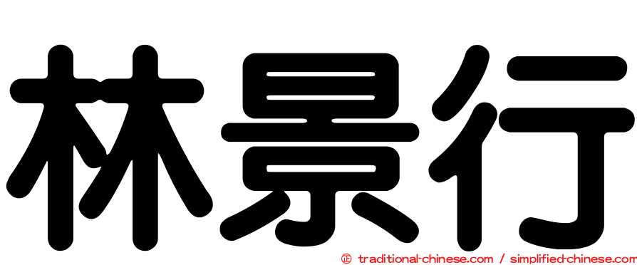 林景行