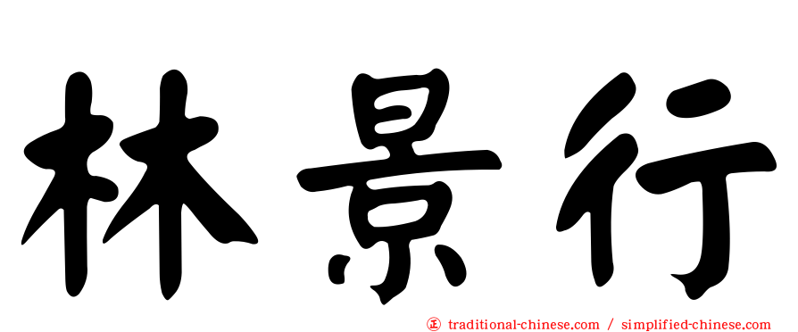 林景行