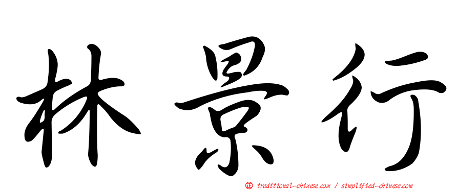 林景行
