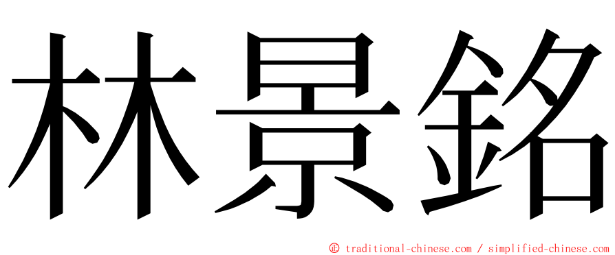 林景銘 ming font