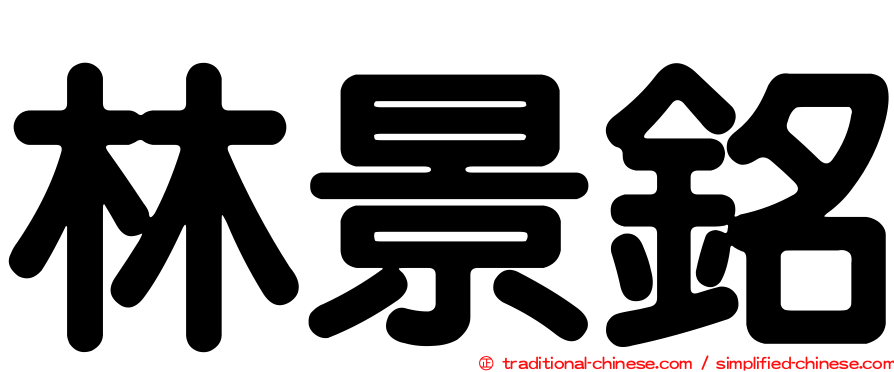 林景銘