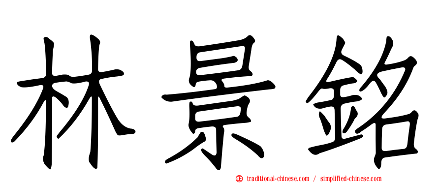 林景銘
