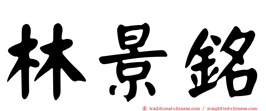 林景銘