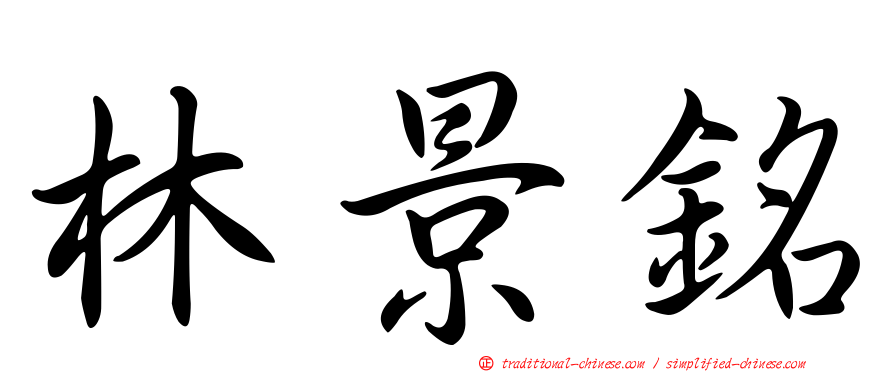 林景銘