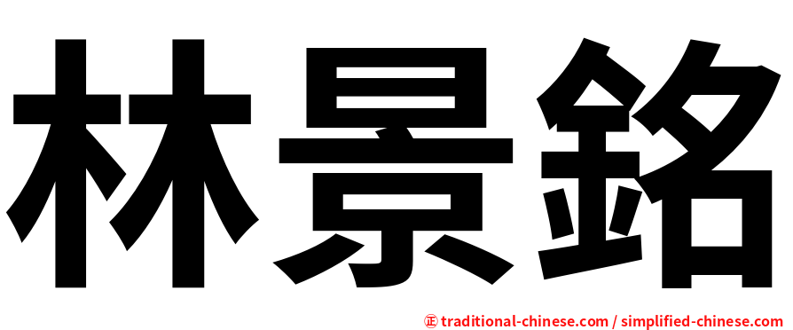 林景銘