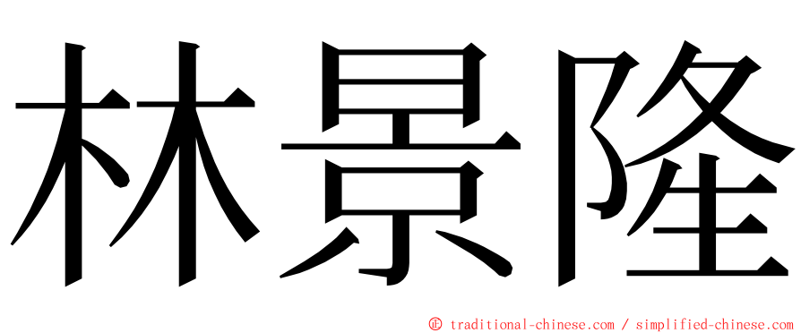 林景隆 ming font