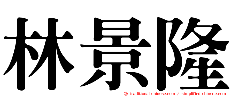 林景隆