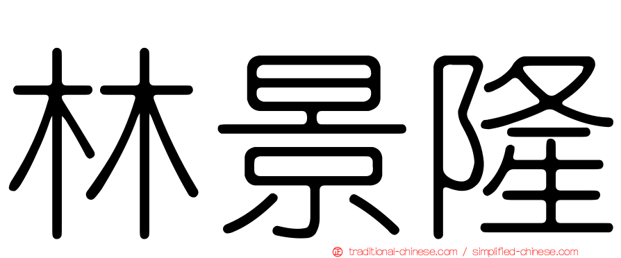 林景隆