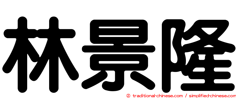 林景隆
