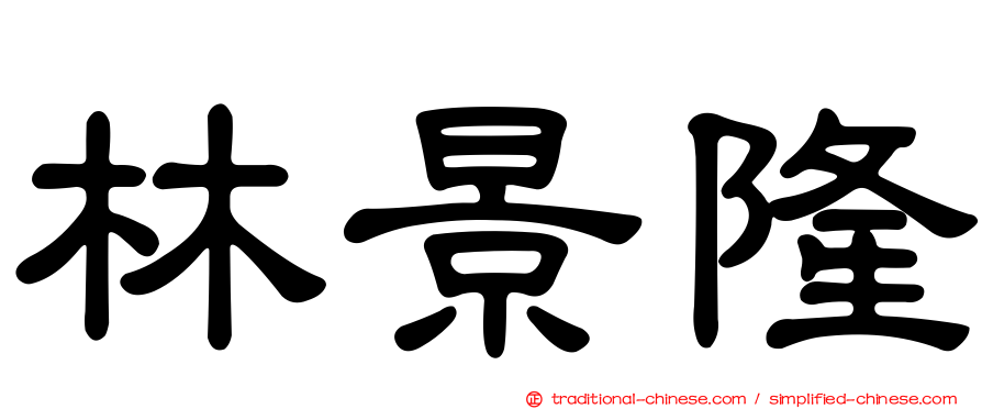 林景隆