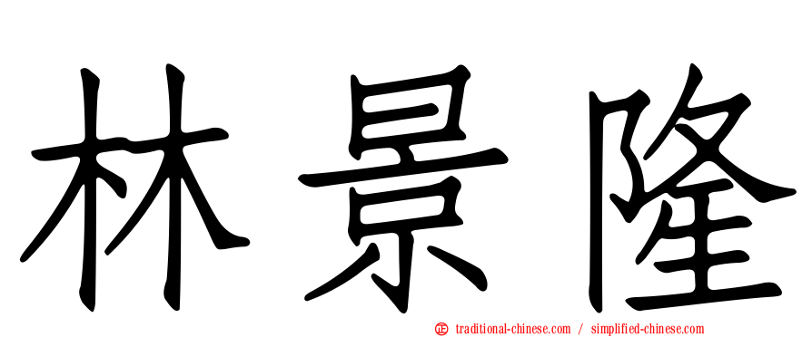 林景隆