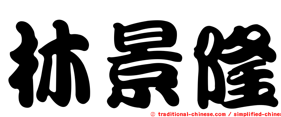 林景隆