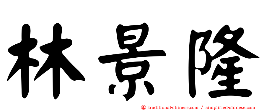 林景隆