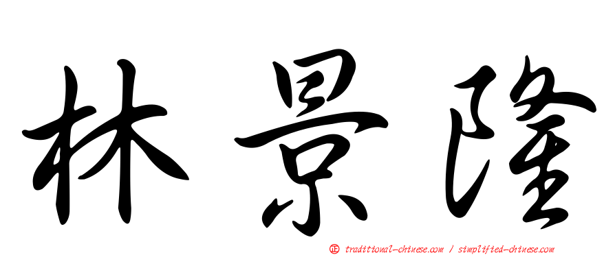 林景隆