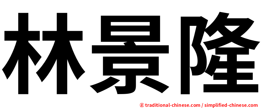林景隆