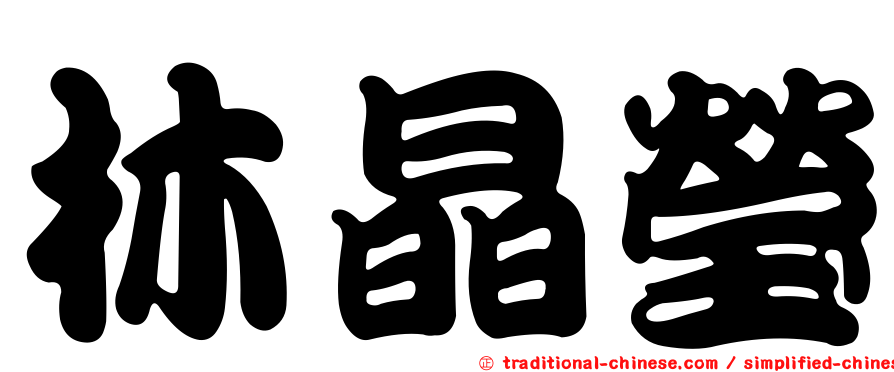 林晶瑩