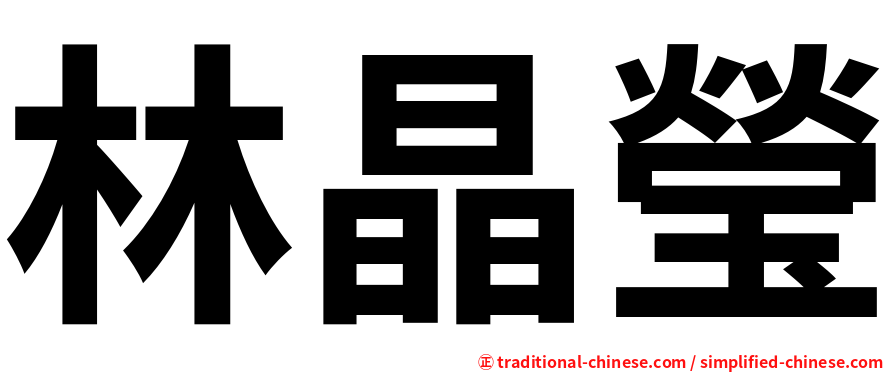 林晶瑩