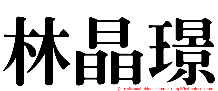 林晶璟