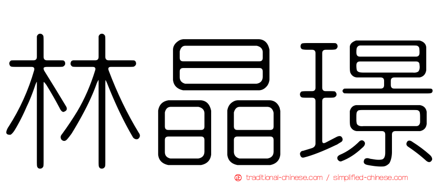 林晶璟