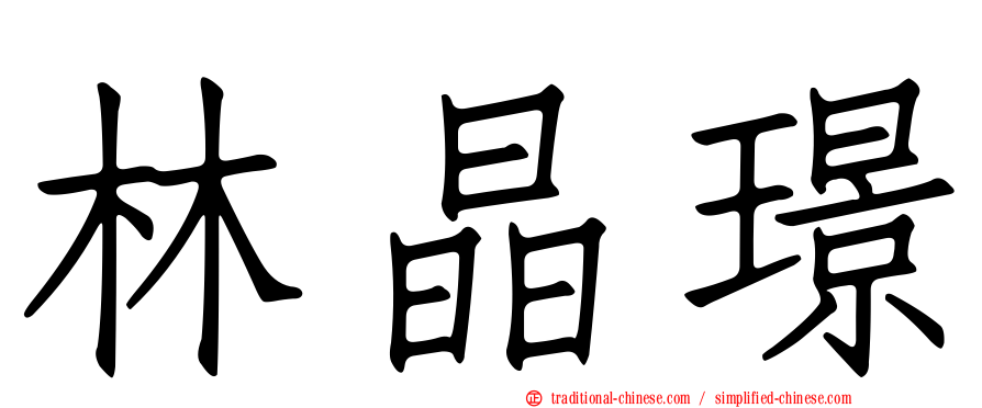 林晶璟