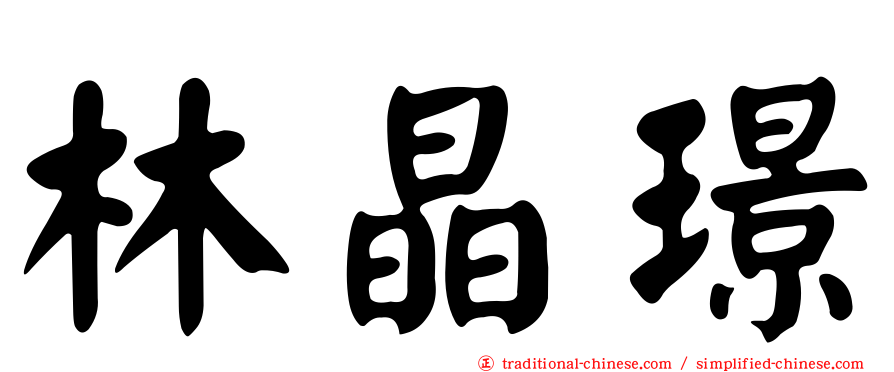林晶璟