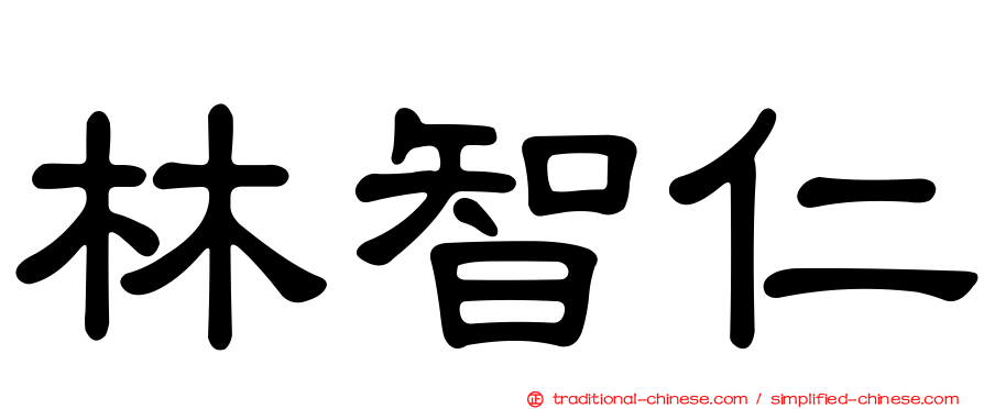 林智仁