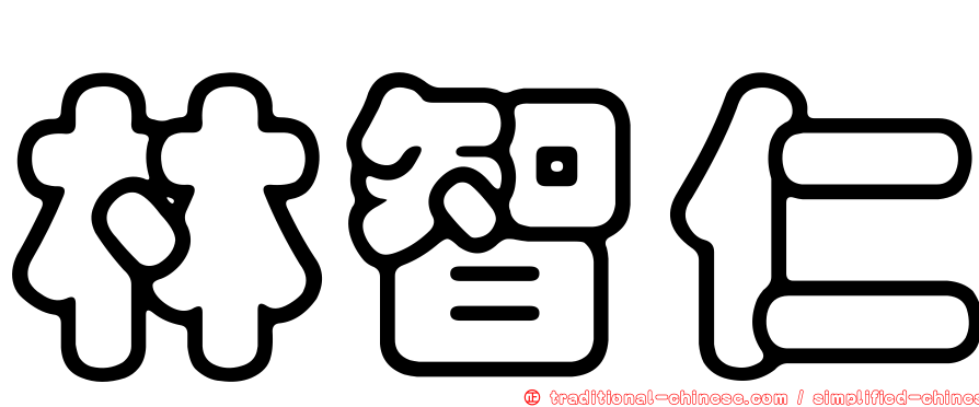 林智仁
