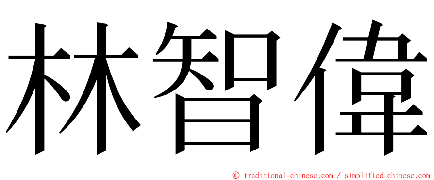 林智偉 ming font