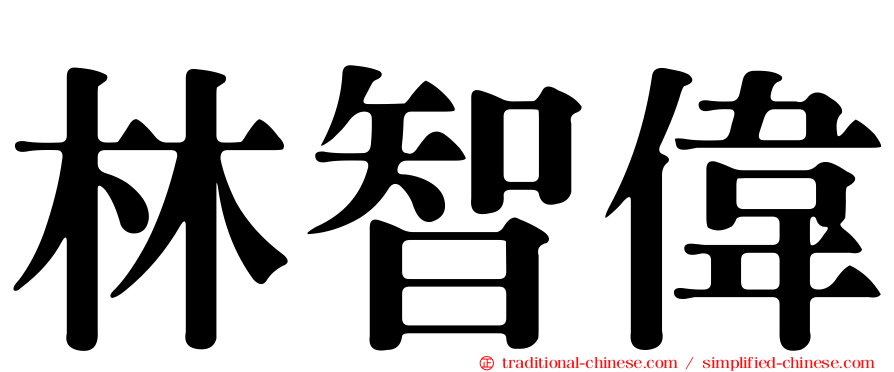 林智偉