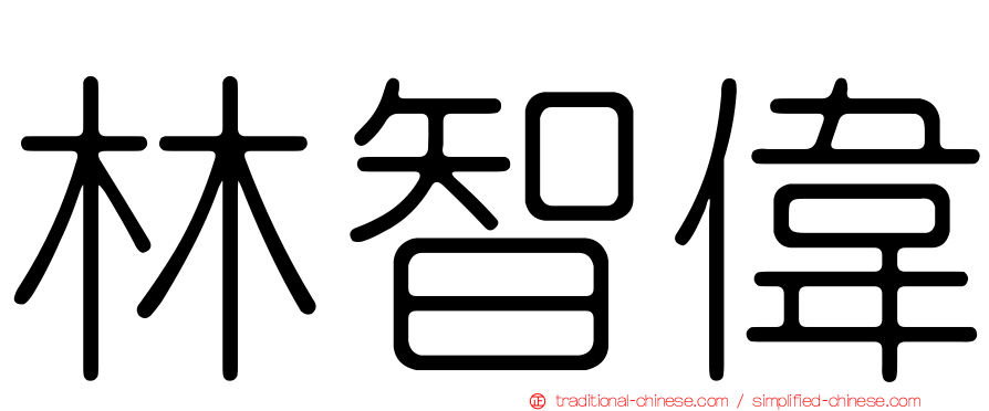 林智偉