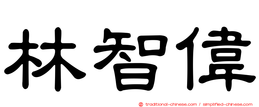 林智偉