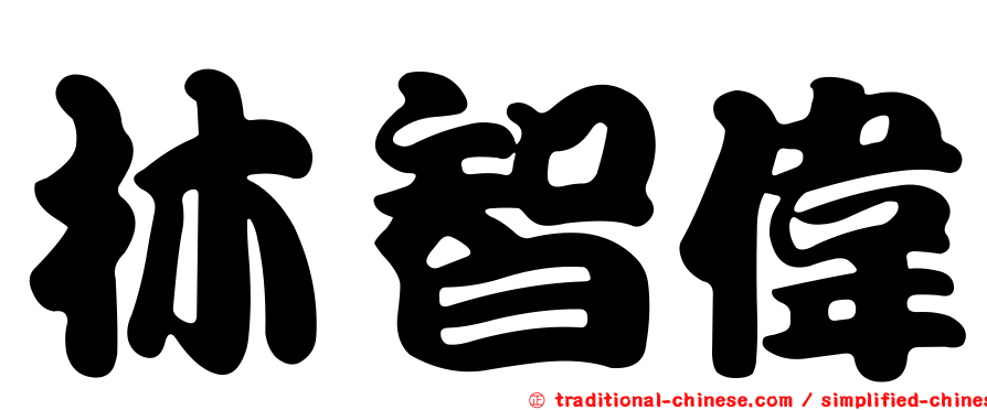 林智偉