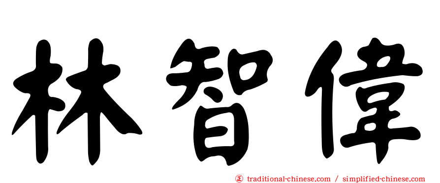 林智偉