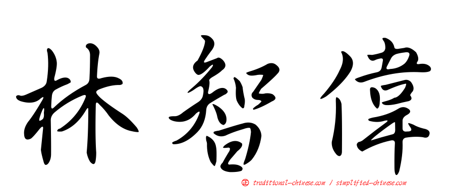 林智偉